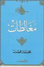 مغالطات | محمد قطب | دراسات إسلامية | 125596