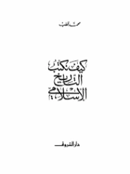 كيف نكتب التاريخ الإسلامي ؟ | محمد قطب | دراسات إسلامية | 125602