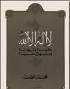 لا إله إلا الله عقيدة وشريعة ومنهاج حياة | محمد قطب | الديانة الإسلامية | 125605
