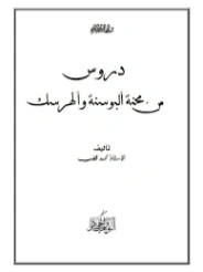 دروس من محنة البوسنة والهرسك | محمد قطب | الديانة الإسلامية | 125609