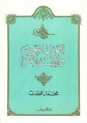 العلمانيون والإسلام | محمد قطب | الديانة الإسلامية | 125611