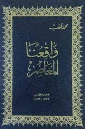 واقعنا المعاصر | محمد قطب | الديانة الإسلامية | 125615