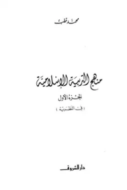 منهج التربية الإسلامية -1- | محمد قطب | دراسات إسلامية | 125617