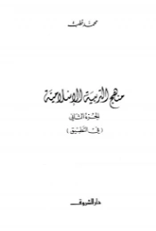 منهج التربية الإسلامية -2- | محمد قطب | دراسات إسلامية | 125618