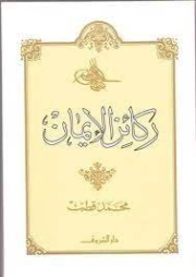 ركائز الإيمان | محمد قطب | الديانة الإسلامية | 125619