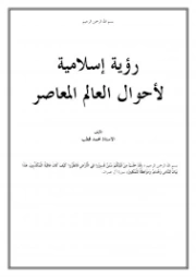 رؤية إسلامية لأحوال العالم المعاصر | محمد قطب | الديانة الإسلامية | 125621
