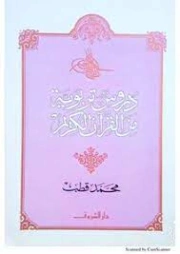 دروس تربوية من القرآن الكريم | محمد قطب | الديانة الإسلامية | 125626