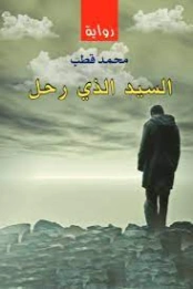 السيد الذي رحل | محمد قطب عبد العال | روايات عربية | 125627