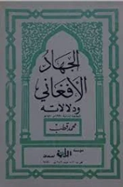 الجهاد الأفغاني ودلالاته | محمد قطب | تاريخ اسلامي | 125628