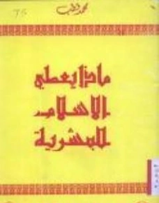 ماذا يعطي الإسلام للبشرية؟ | محمد قطب | الديانة الإسلامية | 125630