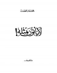 لا يأتون بمثله! | محمد قطب | الديانة الإسلامية | 125634