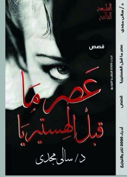 عصر ما قبل الهستريا | سالي مجدي | مجموعة قصصية | 125636