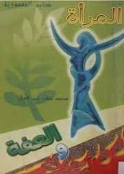 المرأة، العفة والرغبة | محمد قطب عبد العال | علم إجتماع | 125639