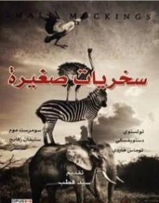 سخريات صغيرة | ليو تولستوي | روايات أجنبية | 125640