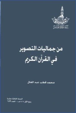 من جماليات التصوير في القرآن الكريم | محمد قطب عبد العال | الديانة الإسلامية | 125641