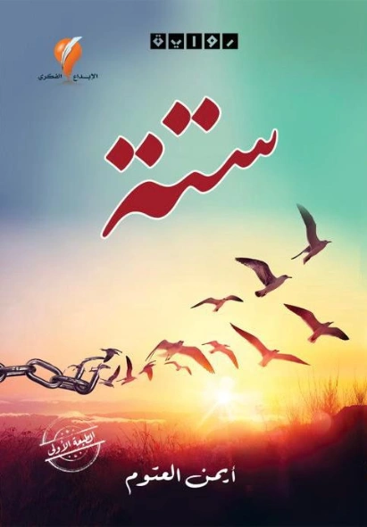 ستة | أيمن العتوم | روايات عربية | 125643