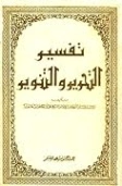تفسير التحرير والتنوير 27 | محمد الطاهر بن عاشور | الديانة الإسلامية | 125648