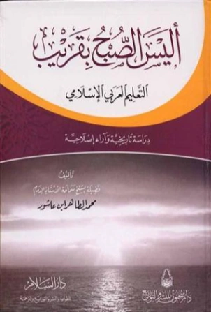 أليس الصبح بقريب | محمد الطاهر بن عاشور | تاريخ اسلامي | 125652