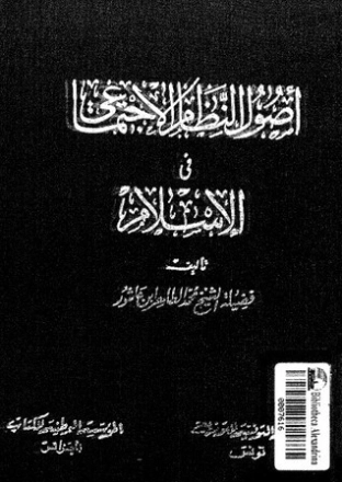 أصول النظام الاجتماعي في الإسلام | محمد الطاهر بن عاشور | دراسات إسلامية | 125653