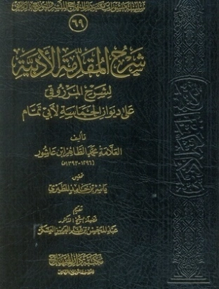 شرح المقدمة الأدبية لشرح المرزوقي على ديوان الحماسة لأبي تمام | محمد الطاهر بن عاشور | الديانة الإسلامية | 125654