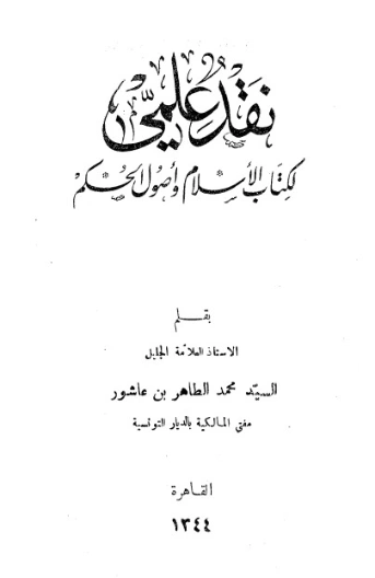 نقد علمي لكتاب الإسلام وأصول الحكم | محمد الطاهر بن عاشور | دراسات إسلامية | 125655