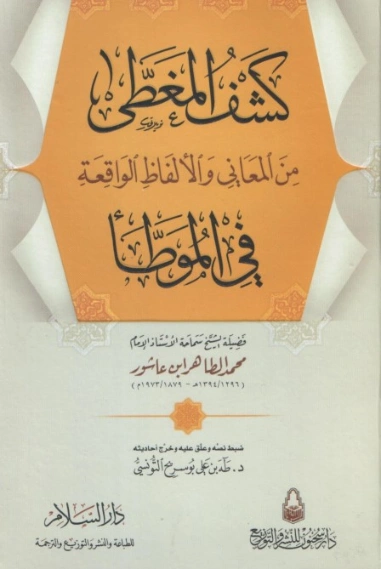 كشف المغطى من المعاني والألفاظ الواقعة في الموطأ | محمد الطاهر بن عاشور | الديانة الإسلامية | 125656