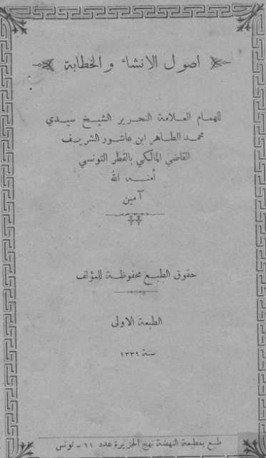 أصول الإنشاء والخطابة | محمد الطاهر بن عاشور | أدب عربي | 125657