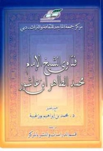 فتاوى الشيخ الإمام محمد الطاهر بن عاشور | محمد الطاهر بن عاشور | الديانة الإسلامية | 125658