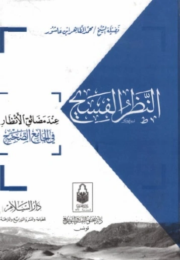 النظر الفسيح عند مضائق الأنظار في الجامع الصحيح | محمد الطاهر بن عاشور | الديانة الإسلامية | 125660
