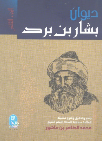ديوان بشار بن برد | محمد الطاهر بن عاشور | أدب عربي | 125661