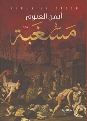 مسغبة | أيمن العتوم | روايات عربية | 125662