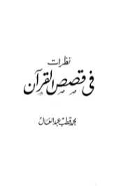 نظرات في قصص القرآن -1- | محمد قطب عبد العال | الديانة الإسلامية | 125663