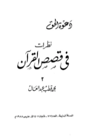 نظرات في قصص القرآن -2- | محمد قطب عبد العال | الديانة الإسلامية | 125664