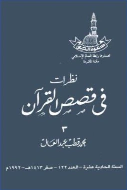 نظرات في قصص القرآن -3- | محمد قطب عبد العال | الديانة الإسلامية | 125665
