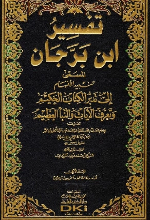 تفسير ابن برجان 1 | ابن برجان | الديانة الإسلامية | 125667