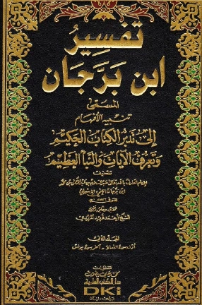 تفسير ابن برجان 2 | ابن برجان | الديانة الإسلامية | 125668
