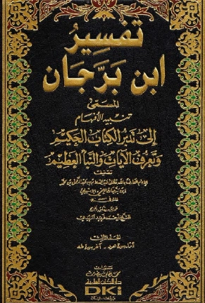 تفسير ابن برجان 3 | ابن برجان | الديانة الإسلامية | 125669