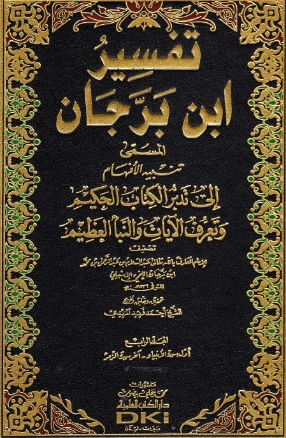 تفسير ابن برجان 4 | ابن برجان | الديانة الإسلامية | 125670