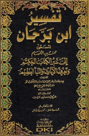 تفسير ابن برجان 5 | ابن برجان | الديانة الإسلامية | 125671