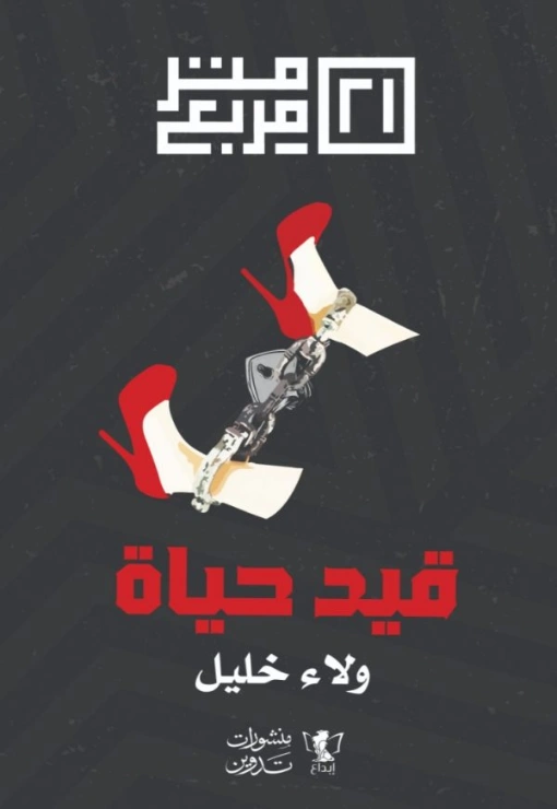 قيد حياة | ولاء خليل | روايات عربية | 125672