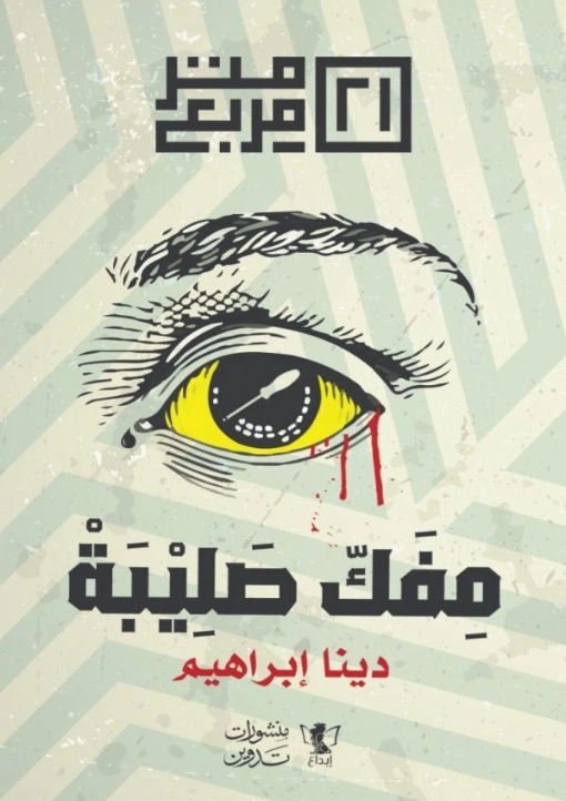 مفك صليبة | دينا ابراهيم | روايات عربية | 125673