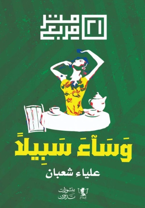 وساء سبيلا | علياء شعبان | روايات عربية | 125676