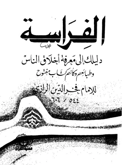 الفراسة | فخر الدين الرازي | علم النفس | 125677