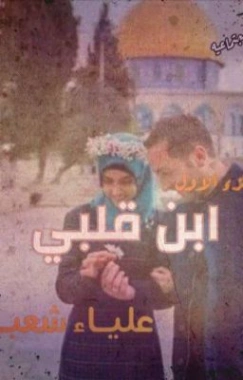 ابن قلبي -1- | علياء شعبان | روايات رومانسية | 125678