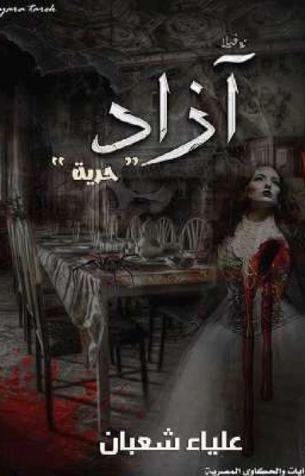 آزاد | علياء شعبان | قصة قصيرة | 125681