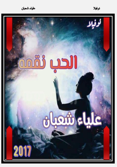 الحب نقمة | علياء شعبان | قصة قصيرة | 125683