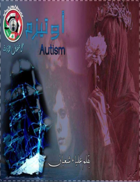 أوتيزم | علياء شعبان | قصة قصيرة | 125685