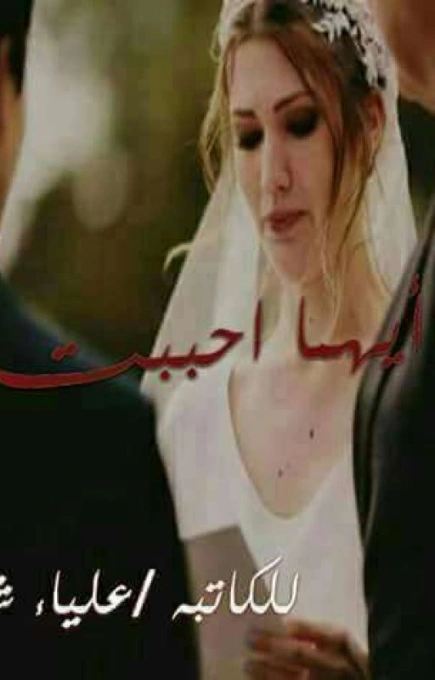 أيهما أحببت | علياء شعبان | روايات عربية | 125686