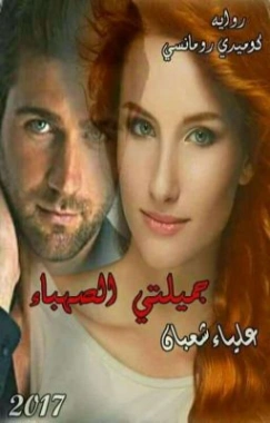 جميلتي الصهباء | علياء شعبان | روايات رومانسية | 125687