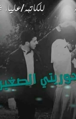 حوريتي الصغيره | علياء شعبان | روايات عربية | 125688
